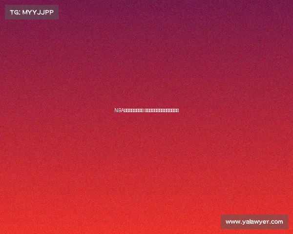 NBA突破上篮技巧解析 从基础动作到进阶策略全面剖析