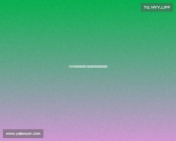 NBA突破上篮技巧解析 从基础动作到进阶策略全面剖析