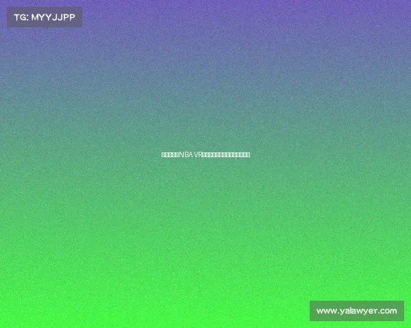 沉浸式体验NBA VR直播带你亲临赛场感受篮球激情