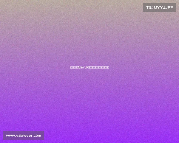 沉浸式体验NBA VR直播带你亲临赛场感受篮球激情